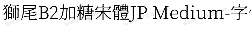 獅尾B2加糖宋體JP Medium字体转换